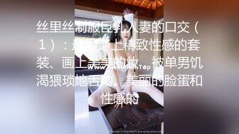 丝里丝制服巨乳人妻的口交（1）：最爱穿上精致性感的套装、画上美美的妆，被单男饥渴猥琐地舌吻。美丽的脸蛋和性感的