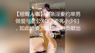 【翘臀人妻】苗条淫妻约单男做爱与老公XO，漂亮小少妇，如此娇妻怎么也舍得贡献出来！ (1)