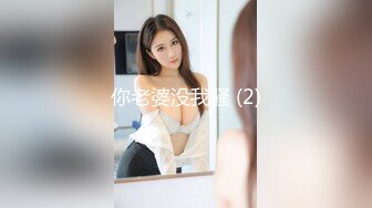 你老婆没我骚 (2)