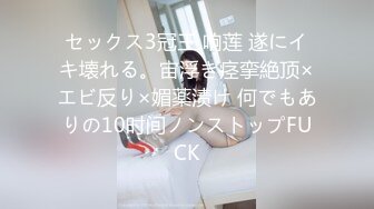 セックス3冠王 响莲 遂にイキ壊れる。宙浮き痉挛絶顶×エビ反り×媚薬渍け 何でもありの10时间ノンストップFUCK