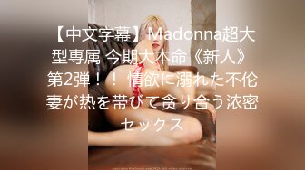 【中文字幕】Madonna超大型専属 今期大本命《新人》第2弾！！ 情欲に溺れた不伦妻が热を帯びて贪り合う浓密セックス