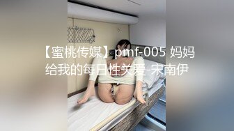 【蜜桃传媒】pmf-005 妈妈给我的每日性关爱-宋南伊