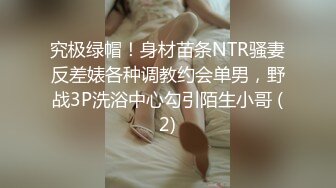 究极绿帽！身材苗条NTR骚妻反差婊各种调教约会单男，野战3P洗浴中心勾引陌生小哥 (2)