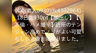 (4K)(素人0930)(fc4302964)18日迄930pt【顔出し】【不倫・ハメ撮り】近所のテンション高めでノリがよい可愛らしい人妻を寝取りました。