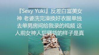 『Sexy Yuki』反差白富美女神 老婆洗完澡换好衣服单独去单男房间给我录的视频 这人前女神人后骚货的样子是真上头啊