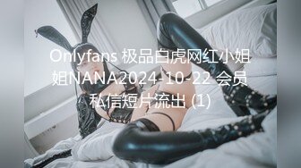 Onlyfans 极品白虎网红小姐姐NANA2024-10-22 会员私信短片流出 (1)