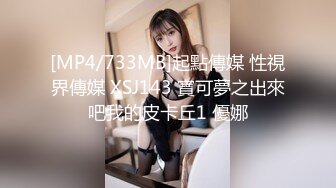 [MP4/733MB]起點傳媒 性視界傳媒 XSJ143 寶可夢之出來吧我的皮卡丘1 優娜