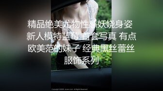 精品绝美尤物性感妖娆身姿 新人模特蓝莓 首套写真 有点欧美范的妹子 经典黑丝蕾丝服饰系列