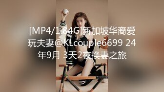 [MP4/1.84G]新加坡华裔爱玩夫妻@KLcouple6699 24年9月 3天2夜换妻之旅