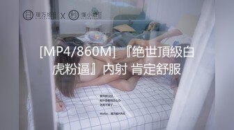 [MP4/860M] 『绝世頂級白虎粉逼』内射 肯定舒服