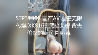 STP31308 国产AV 星空无限传媒 XK8166 黑暗荣耀 背夫偷汉的妍珍呐 娅菲