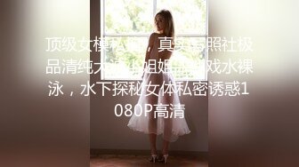 顶级女模私拍，真实写照社极品清纯大波小姐姐泳池戏水裸泳，水下探秘女体私密诱惑1080P高清