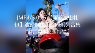 [MP4/5.06G]【重磅泄密礼包】泄密群极品珍藏系列合集3，清纯校园特辑