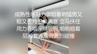 成熟性感魅力御姐看到猛男又粗又长鸡巴很满意 立马扶住用力吞咽深喉吸吮 啪啪翘着屁股套弄迎合激烈碰撞