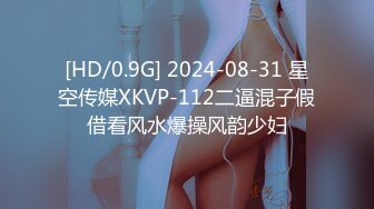 [HD/0.9G] 2024-08-31 星空传媒XKVP-112二逼混子假借看风水爆操风韵少妇