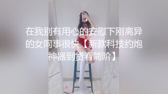 在我别有用心的安慰下刚离异的女同事很快【新款科技约炮神器到货看简阶】