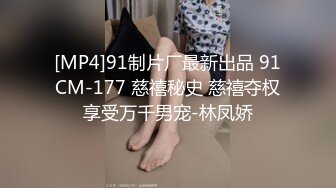 [MP4]91制片厂最新出品 91CM-177 慈禧秘史 慈禧夺权享受万千男宠-林凤娇