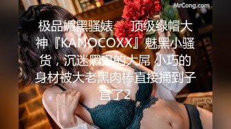 极品媚黑骚婊❤️顶级绿帽大神『KANOCOXX』魅黑小骚货，沉迷黑鬼的大屌 小巧的身材被大老黑肉棒直接捅到子宫了2