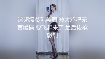 这超级贫乳美眉 被大鸡吧无套爆操 要飞起来了 最后拔枪怒射