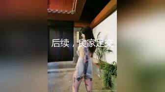 后续，良家足交