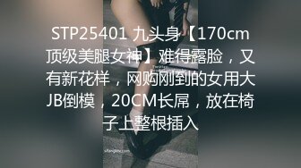 STP25401 九头身【170cm顶级美腿女神】难得露脸，又有新花样，网购刚到的女用大JB倒模，20CM长屌，放在椅子上整根插入