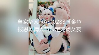 皇家华人 RAS-0283《金鱼报恩》情人节限定宠物女友