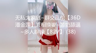 无私大家庭~群交乱伦【36D潘金莲】互相换妻~舔奶舔逼~多人群操【82V】 (38)