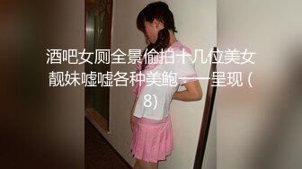 酒吧女厕全景偷拍十几位美女靓妹嘘嘘各种美鲍一一呈现 (8)