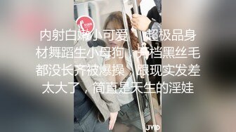 内射白嫩小可爱❤️超极品身材舞蹈生小母狗，开档黑丝毛都没长齐被爆操，跟现实发差太大了，简直是天生的淫娃