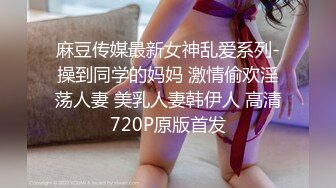 麻豆传媒最新女神乱爱系列-操到同学的妈妈 激情偷欢淫荡人妻 美乳人妻韩伊人 高清720P原版首发