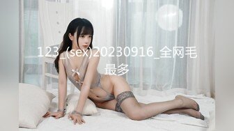 123_(sex)20230916_全网毛最多