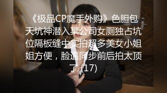 《极品CP魔手外购》色胆包天坑神潜入某公司女厕独占坑位隔板缝中实拍超多美女小姐姐方便，脸逼同步前后拍太顶了 (17)