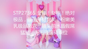 STP27365 女神！女神！绝对极品，颜值身材完美，粉嫩美乳极品嫩穴，镜头前水晶假屌猛插，无毛骚逼骑乘位