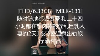 [FHD/6.33GB] [MILK-131]随时随地都想做爱 和二十四小时都在想肉棒的淫乱巨乳人妻的2天1夜浓密温泉出轨旅行 新村晶