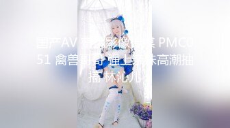 国产AV 蜜桃影像传媒 PMC051 禽兽哥哥 强上亲妹高潮抽搐 林沁儿