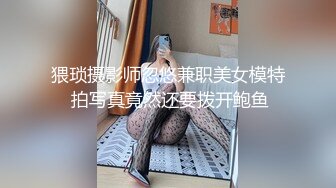 猥琐摄影师忽悠兼职美女模特 拍写真竟然还要拨开鲍鱼