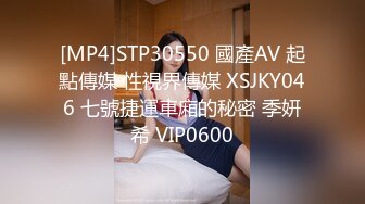 [MP4]STP30550 國產AV 起點傳媒 性視界傳媒 XSJKY046 七號捷運車廂的秘密 季妍希 VIP0600