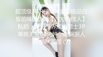 超顶级NTR绿帽人妻，极品白皙韵味美少妇【北方有佳人】私拍，邀约各界成功男士3P单挑无套BB肏肿，刷锅狠人原版2K画质 (9)