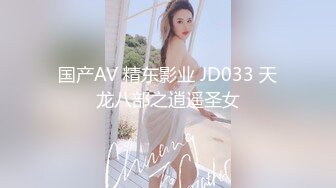 国产AV 精东影业 JD033 天龙八部之逍遥圣女