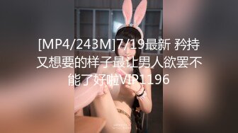 [MP4/243M]7/19最新 矜持又想要的样子最让男人欲罢不能了好啦VIP1196