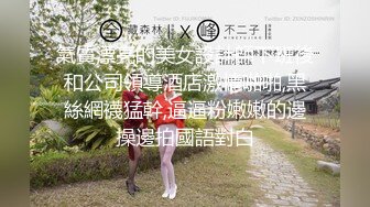 氣質漂亮的美女設計師下班後和公司領導酒店激情啪啪,黑絲網襪猛幹,逼逼粉嫩嫩的邊操邊拍國語對白