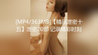 [MP4/363MB]【精品泄密十五】泄密20部 记录精彩时刻