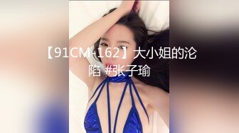 【91CM-162】大小姐的沦陷 #张子瑜