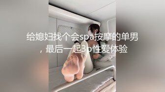 给媳妇找个会spa按摩的单男，最后一起3p性爱体验