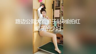 路边公厕大着胆子贴B偷拍红裙子的少妇