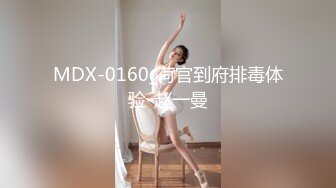 MDX-0160_荷官到府排毒体验-赵一曼