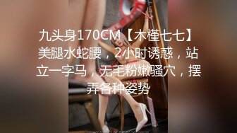 九头身170CM【木槿七七】美腿水蛇腰，2小时诱惑，站立一字马，无毛粉嫩骚穴，摆弄各种姿势