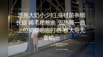 漂亮大奶小少妇 身材苗条细长腿 稀毛粉鲍鱼 先热舞一曲 上位骑乘啪啪打桩 被大哥无套输出