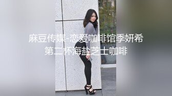 麻豆传媒-恋爱咖啡馆季妍希第二杯海盐芝士咖啡