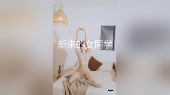 新来的女同学